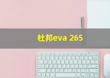 杜邦eva 265